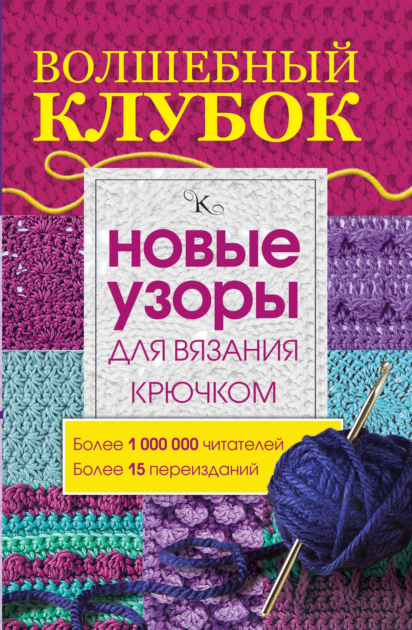 

Волшебный клубок.Новые узоры для вязания крючком