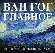 Ван Гог. Главное. Шедевры, которые потрясли мир