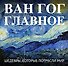 Ван Гог. Главное. Шедевры, которые потрясли мир - 0