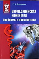 Биомедицинская инженерия: проблемы и перспективы