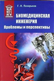 Биомедицинская инженерия: проблемы и перспективы