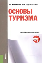 Основы туризма. Учебно-методическое пособие