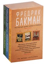 Здесь была Бритт-Мари. Бабушка велела кланяться и передать, что просит прощения. Вторая жизнь Уве (комплект из 3-х книг)