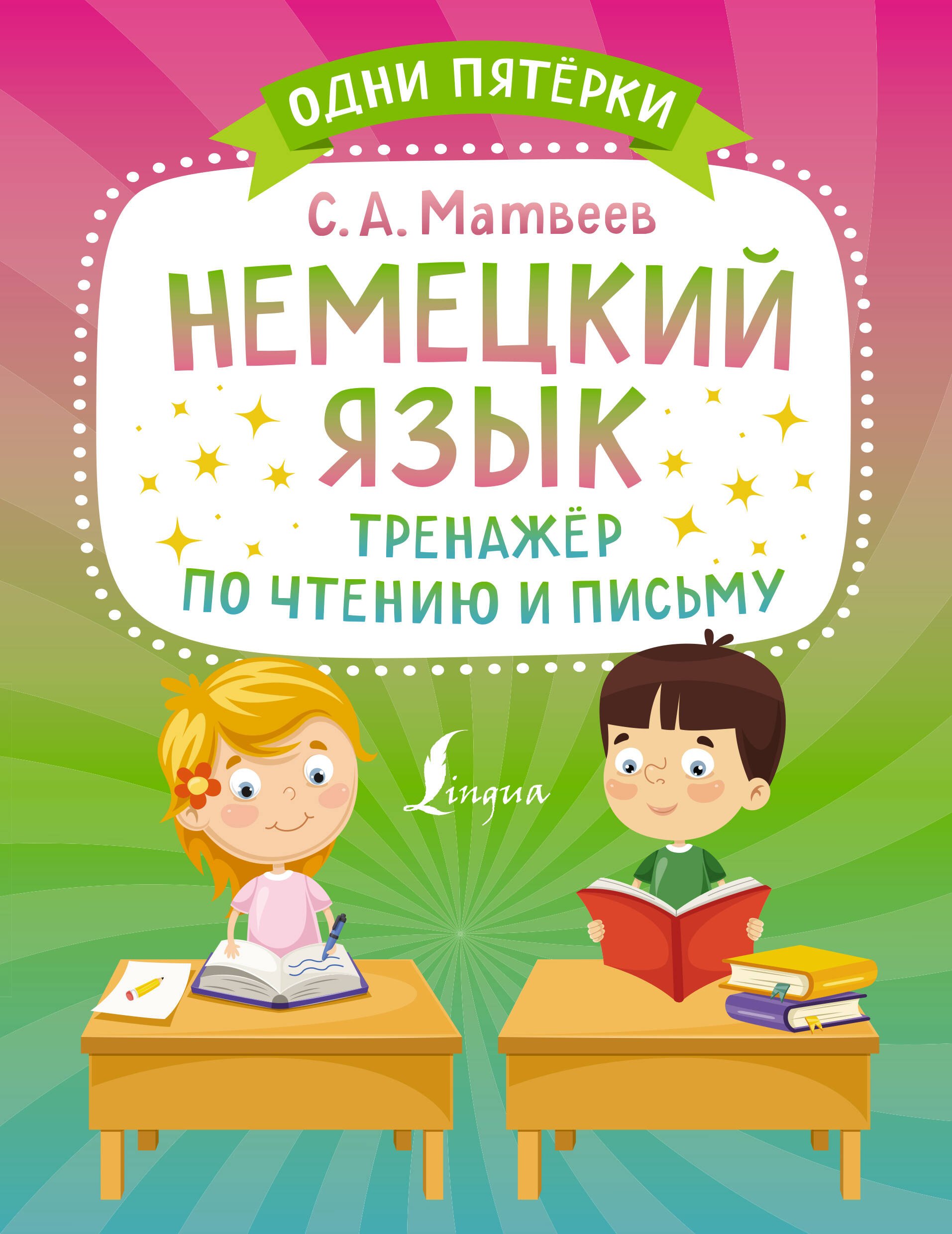 

Немецкий язык. Тренажёр по чтению и письму