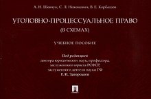 Уголовно-процессуальное право (в схемах). Учебное пособие.