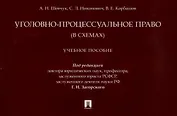 Уголовно-процессуальное право (в схемах). Учебное пособие.