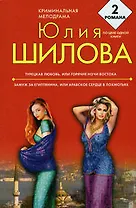 Турецкая любовь, или Горячие ночи Востока , Замуж за египтянина, или Арабское сердце в лохмотьях : романы