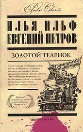 Золотой теленок