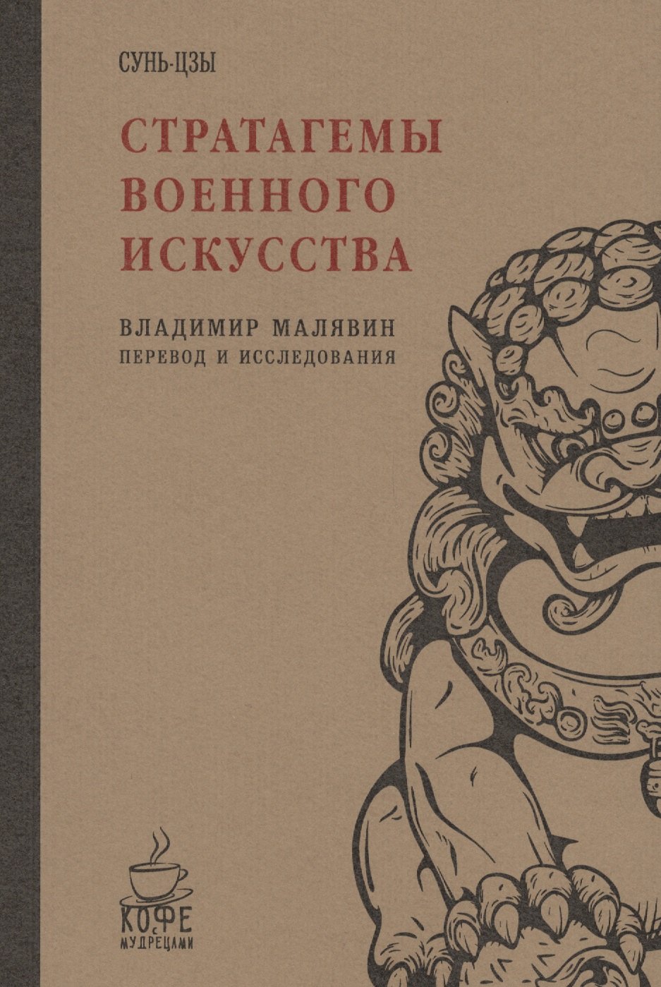 

Стратагемы военного искусства. Сунь-Цзы
