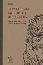 Стратагемы военного искусства. Сунь-Цзы