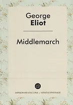 Middlemarch = Мидлмарч: роман на англ.яз