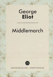 Middlemarch = Мидлмарч: роман на англ.яз