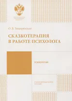 Сказкотерапия в работе психолога: учебно-методическое пособие