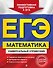 ЕГЭ. Математика. Универсальный справочник - 0
