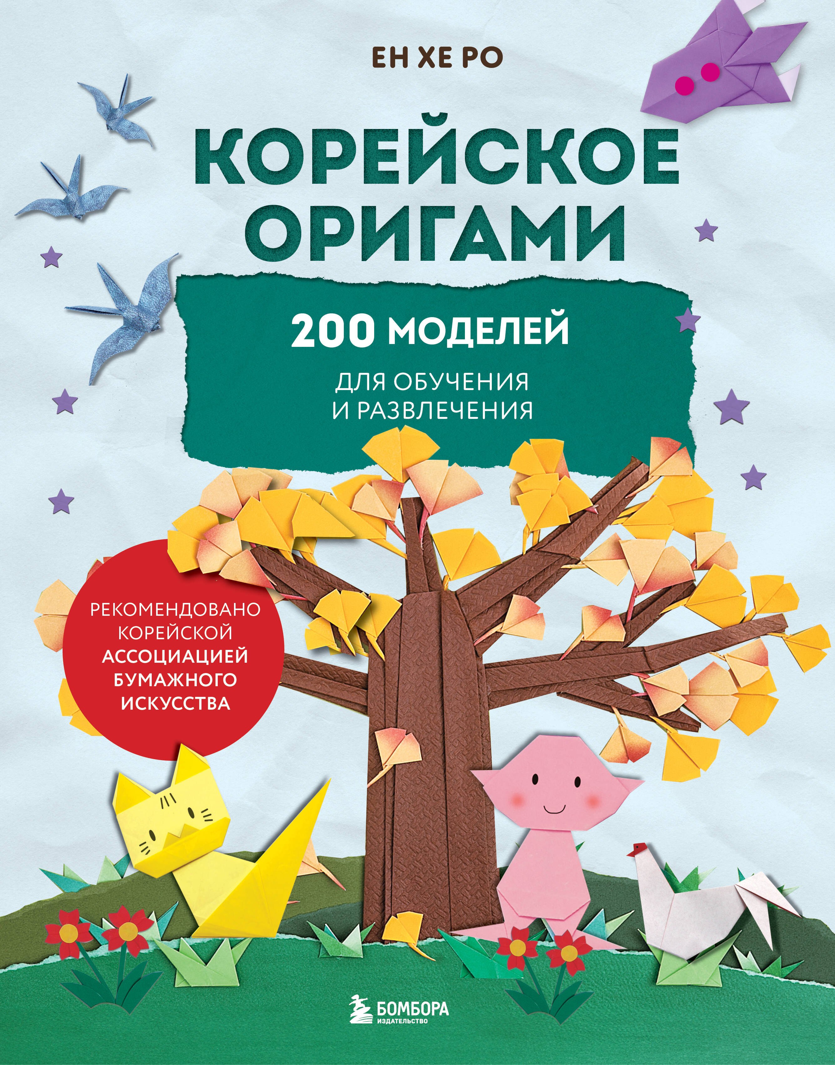 

Корейское оригами. 200 моделей для обучения и развлечения