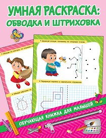 Умная раскраска: обводим и штрихуем