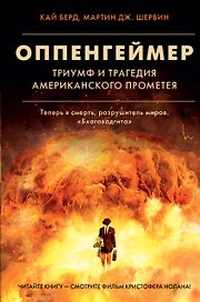 Оппенгеймер. Триумф и трагедия Американского Прометея