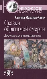 Сказки обратимой смерти: Депрессия как целительная сила