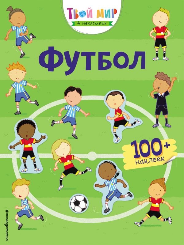 

Футбол (с наклейками)