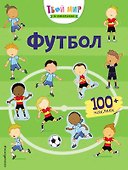 Футбол (с наклейками) - 0