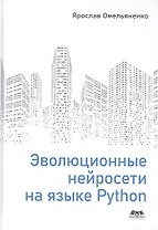 Эволюционные нейросети на языке Python