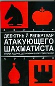 Дебютный репертуар атакующего шахматиста. 2-е изд., доп. и перер. - 0