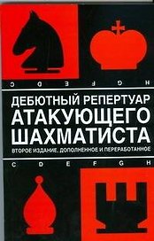 Дебютный репертуар атакующего шахматиста. 2-е изд., доп. и перер.