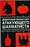 Дебютный репертуар атакующего шахматиста. 2-е изд., доп. и перер. - 0