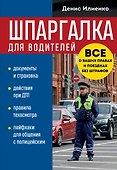 Шпаргалка для водителей. Вcе о ваших правах и поездках без штрафов - 0