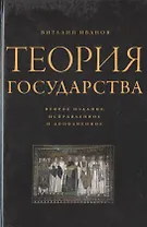 Теория государства / 2-е изд., испр. и доп.