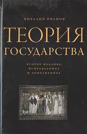 Теория государства / 2-е изд., испр. и доп.