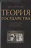 Теория государства / 2-е изд., испр. и доп. - 0