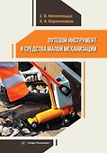 Путевой инструмент и средства малой механизации - 0