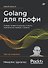Golang для профи: Создаем профессиональные утилиты, параллельные серверы и сервисы, 3-е изд. - 0