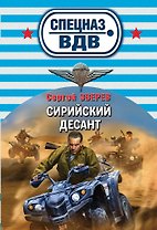 Сирийский десант: роман