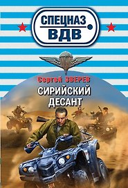 Сирийский десант: роман
