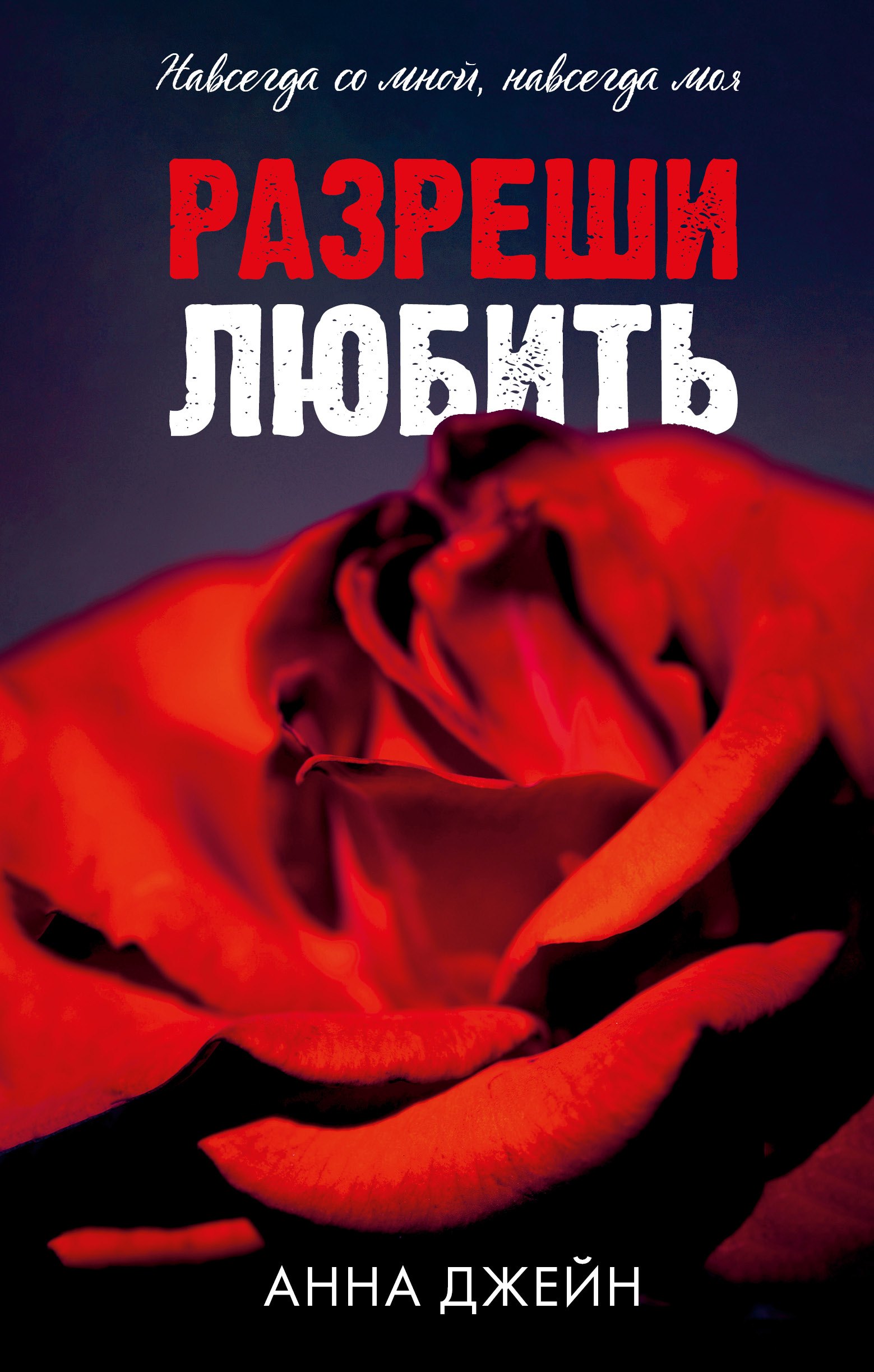 

Разреши любить. Навсегда со мной, навсегда моя (абстрактная)