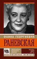 Фаина Раневская. Женщины, конечно умнее