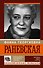 Фаина Раневская. Женщины, конечно умнее - 0