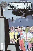 Неуязвимый. Часть 8