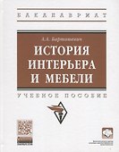 История интерьера и мебели. Учебное пособие - 0