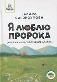 Я люблю Пророка (мир ему и благословение) - 0