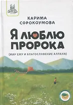 Я люблю Пророка (мир ему и благословение)