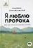 Я люблю Пророка (мир ему и благословение) - 0