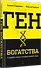 Ген богатства - 1