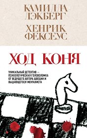 Ход коня (#2)