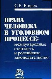 Права человека в уголовном процессе: Международные стандарты и российское законодательство