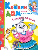 Кошкин дом Стихи и песенки (ВПодМал)