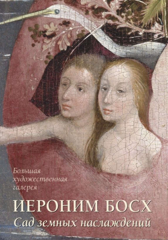 

Иероним Босх. Сад земных наслаждений