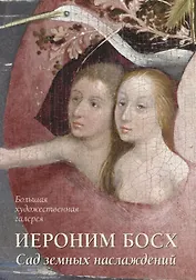Иероним Босх. Сад земных наслаждений